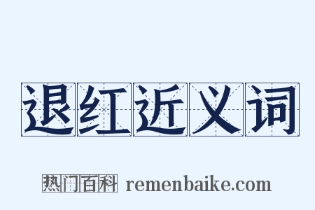 退红近义词是什么意思的图片
